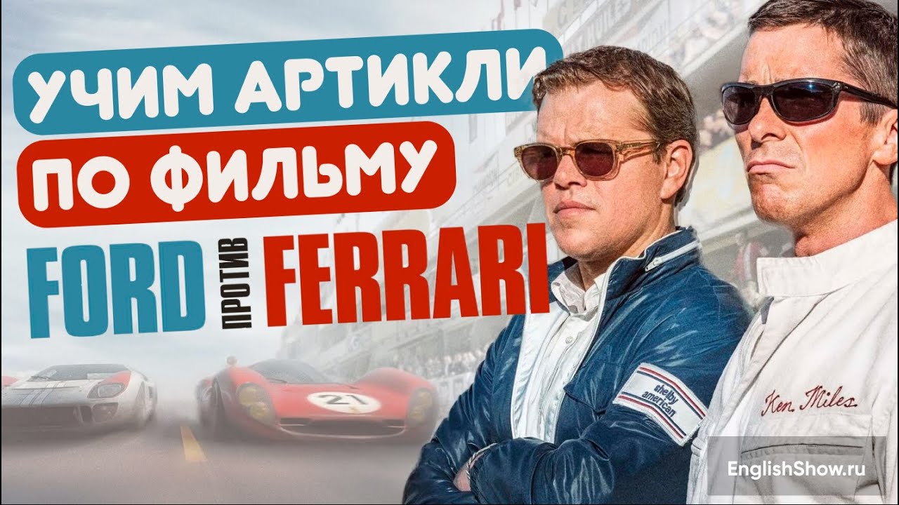 Форд на английском