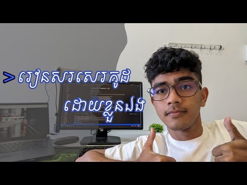 រៀនសរសេរកូដដោយខ្លួនឯង