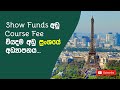 France Apply කරන ඔබට ලැබෙන වාසි |  Show Funds අඩු Course Fee අඩු ප්‍රංශයේ අධ්‍යාපනය