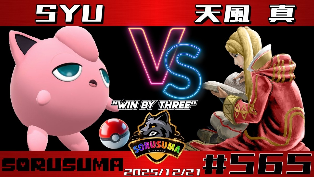【#スマブラSP】#ソルスマ #565 SYU@SYU(プリン / ウルフ / ブラックピット / ケン) VS 天風 真@天風  真/風渚 時雨Ch (ルフレ) 2025/12/21