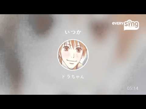 [everysing] いつか