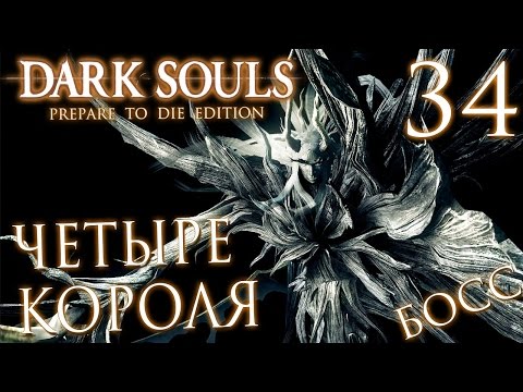 Видео: Прохождение Dark Souls Prepare To Die Edition — Часть 34: БОСС 24: ЧЕТЫРЕ КОРОЛЯ