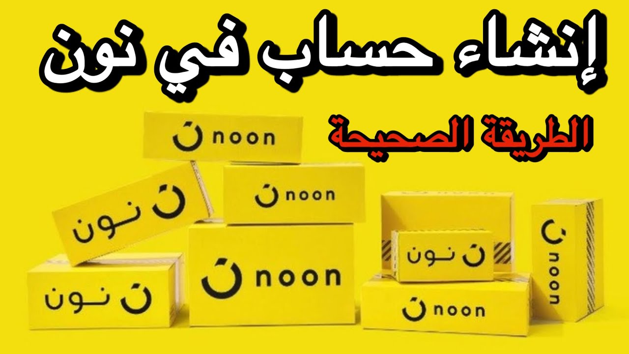 فتح حساب في موقع نون 2024 | انشاء حساب نون | طريقه عمل حساب في #موقع ...