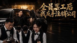 ENG SUB 🔥【全網首發】《全员罢工后我反手注销公司》他注销公司变卖资产，让42名贪婪员工跪着求饶#热血#漫剧#爽文#爽剧#赛博剧场