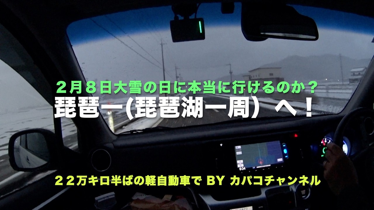 琵琶一（ビワイチ）前篇   まさか２月大雪の日に行くことになろうとは　カパコチャンネル