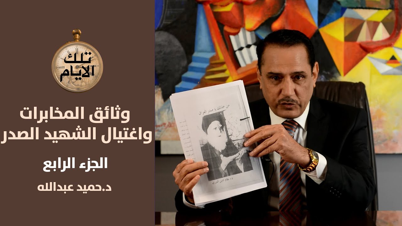 من اعتدى على السيد محمد باقر الحكيم في ايران؟ الجزء الرابع ,, تلك الأيام مع د.حميد عبدالله