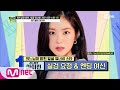 [ENG] [TMI NEWS/60회] '엔딩 요정' 레드벨벳 아이린, 살아 움직이는 인형 외모#TMINEWS |  EP.60 | Mnet 210331 방송