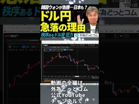 【5/15 FX NEWS】ドル円急落の理由｜韓国ウォンが急騰…『秩序あるドル安への圧力』日本も？｜今夜の米指標に注目 YEN蔵 ＃外為ドキッ（ダイジェスト）