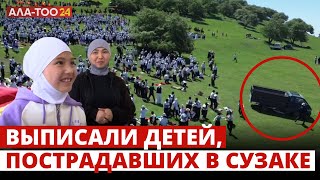 Выписали детей, пострадавших в Сузаке