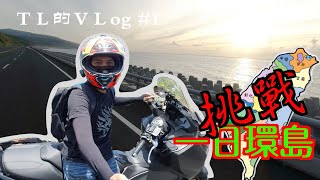 騎著maxsym TL去一日環島｜一日環島18耐｜maxsym｜人生第一次  ＃maxsymt ＃一日環島 ＃18耐 #TL500