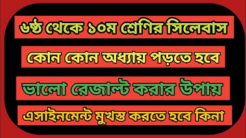 ৬ষ্ঠ থেকে ১০ম শ্রেণির বার্ষিক পরীক্ষার সিলেবাস ২০২১ || Anual exam syllabus 2021 for class 6 to 10.