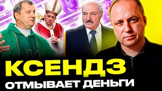 Лукашенко ВЗЯЛ В ДОЛЮ ксендза: как священник помогает семейному бизнесу обходить санкции? | Карпеко