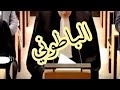 ما المقصود بكلمة باطوني وما الفرق بينه وبين المحامي العادي ما المقصود بكلمة باطوني وما الفرق بينه وبين المحامي العادي
