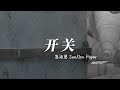 開關 Switch 蘇運瑩 Sue Ice Paper 撕開崇拜 又會有一座雕像被佇立 直到一切都迫不及待 開關 Switch 蘇運瑩 Sue Ice Paper 撕開崇拜 又會有一座雕像被佇立 直到一切都迫不及待