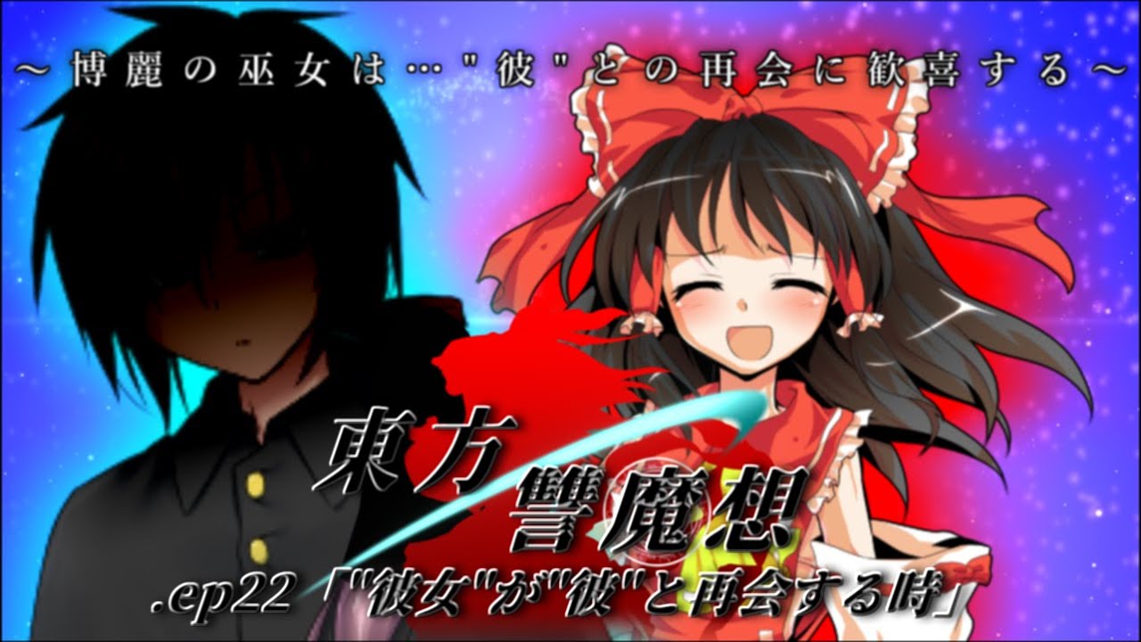 ゆっくり茶番劇 東方讐魔想 Ep22 彼女 が 彼 と再会する時 22話 Youtube
