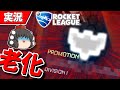 【ロケットリーグ】3シーズンぶりにランク付けた結果ｗｗｗｗｗ【ゆっくり実況】