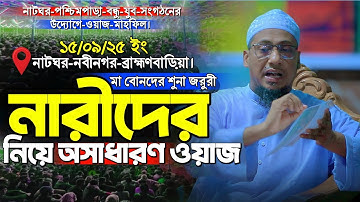 নারীদের নিয়ে অসাধারণ ওয়াজ || Anisur Rahman Ashrafi new waz || আনিসুর রহমান আশরাফী নতুন ওয়াজ