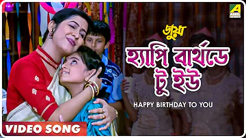 Happy Birthday To You | Juwa | Bengali Movie Song | Antara Chowdhury