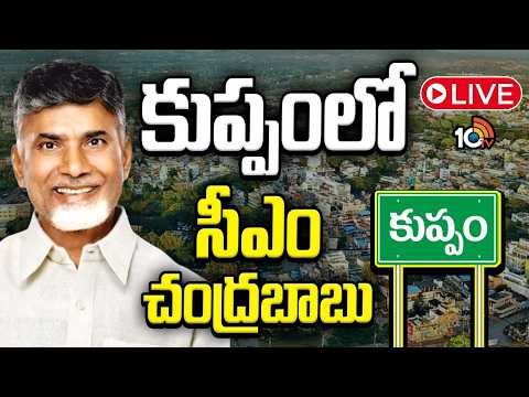CM Chandrababu in Kuppam LIVE: కుప్పంలో సీఎం చంద్రబాబు | AP | 10TVNews - 10TVNEWSTELUGU