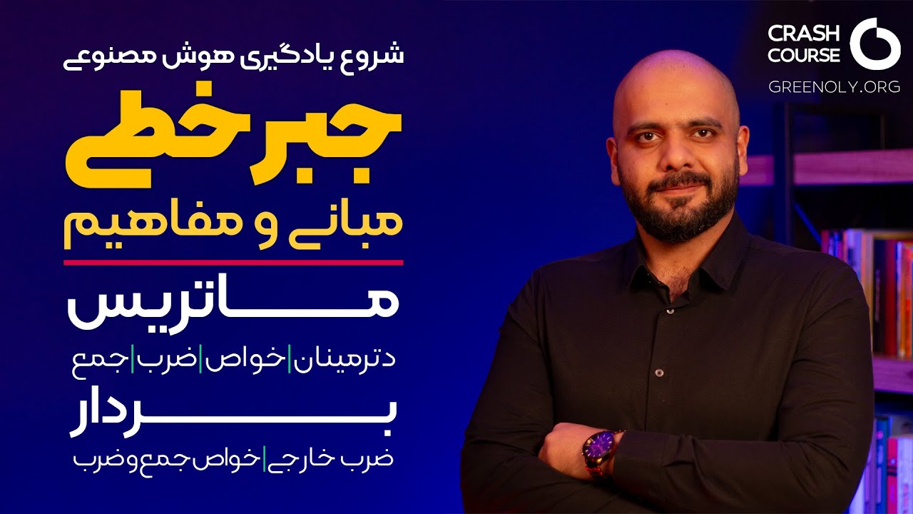 آموزش مبانی و مفاهیم جبرخطی | ماتریس، دترمینان | بردار، ضرب خارجی،ضرب داخلی | جبرخطی برای هوش‌مصنوعی