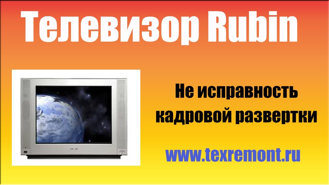 Ремонт телевизора Рубин (Rubin) - YouTube