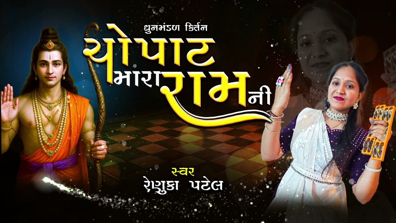Chopat Mara Ram Ni (Beautiful Presentation) | Renuka Patel | Dhun Mandal Kirtan 2025 Kirtan is written below