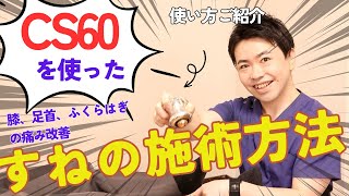 【CS60の施術方法】脛の施術解説！膝、足首、ふくらはぎの痛み改善