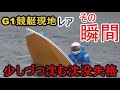 【G1競艇現地レア】少しづつ確実に沈む沈没失格で何度も頭を下げる④川原正明