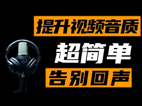 视频有回音怎么办?