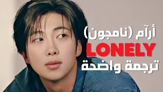 'وحيد جداً' أغنية أر آم | RM of BTS - Lonely (Lyrics) /Arabic Sub /مترجمة للعربية