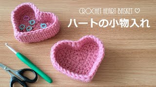 crochet heart basket かぎ針編み ハートの小物入れ バレンタインボックス 코바늘 하트 바구니 뜨기