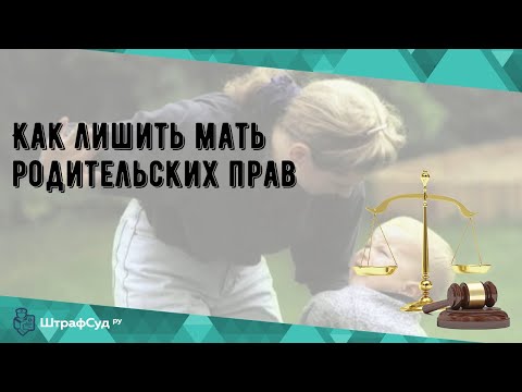 Как лишить мать родительских прав