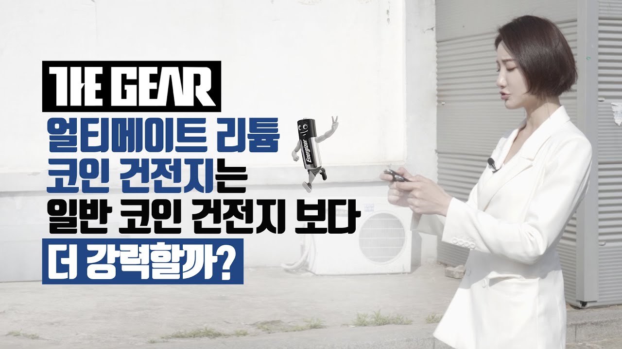 대박! 건전지로 성능이 바뀔까? 새로 나온 고급 코인 건전지 써봤습니다!