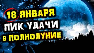 18 Января Пик УДАЧИ в ПОЛНОЛУНИЕ | Голос Анха