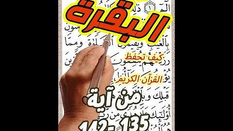 سورة البقرة من الاية 135 الى الاية 142 مكررة بخط المصحف الكبير لسهولة القراءة