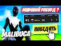 MALIBUCA СДЕЛАЛ 6 ПОБЕД НА СОЛО КЭШ КАПЕ ФОРТНАЙТ! TT9 MALIBUCA SOLO CASH CUP GAMEPLAY FORTNITE