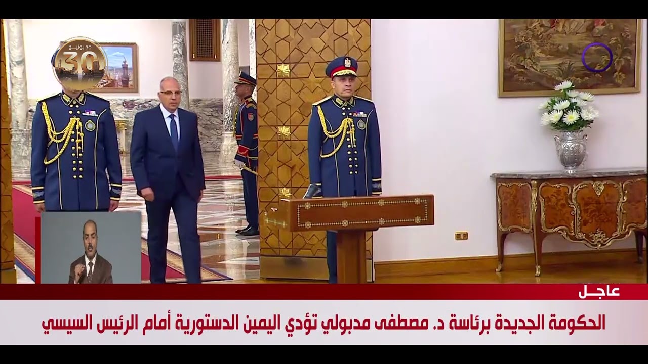 تغطية خاصة - الحكومة الجديدة برئاسة د. مصطفى مدبولي تؤدي اليمين الدستورية أمام الرئيس السيسي