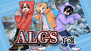 【APEX】ALGS Year5 PQ予選配信！※10分遅延w/なつみ&じょじょおじ【エーペックスレジェンズ】