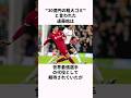 「30億円の粗大ゴミ」と言われた遠藤航についての雑学 #サッカー日本代表 #遠藤航 #サッカー解説