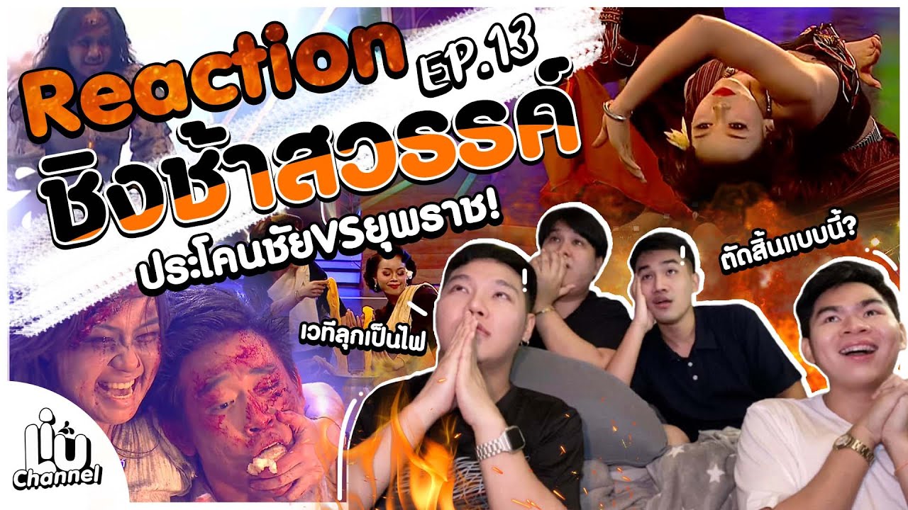 Reaction | EP.13 ชิงช้าสวรรค์2022! คู่หยุดโลก! คนดูหยุดหายใจ#ชิงช้าสวรรค์ #ยุพราชวิทยาลัย#ประโคนชัย