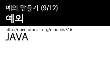 Java - 예외 (9/12) : 예외 만들기