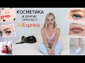 💄КОСМЕТИКА и другие ЗАКАЗЫ с АЛИЭКСПРЕСС