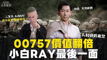 2025/11/14(五) 00757 價值翻倍！小白 Ray 當兵前的最後一面【大俠武林】台積電 鴻海 00980A 00878 00919 0050 NVDA AMD TSLA IREN