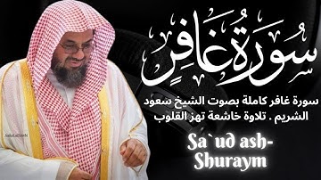 سورة غافر كاملة بصوت الشيخ سعود الشريم | تلاوة خاشعة تهز القلوب #القرآن_الكريم #تلاوة_القرآن