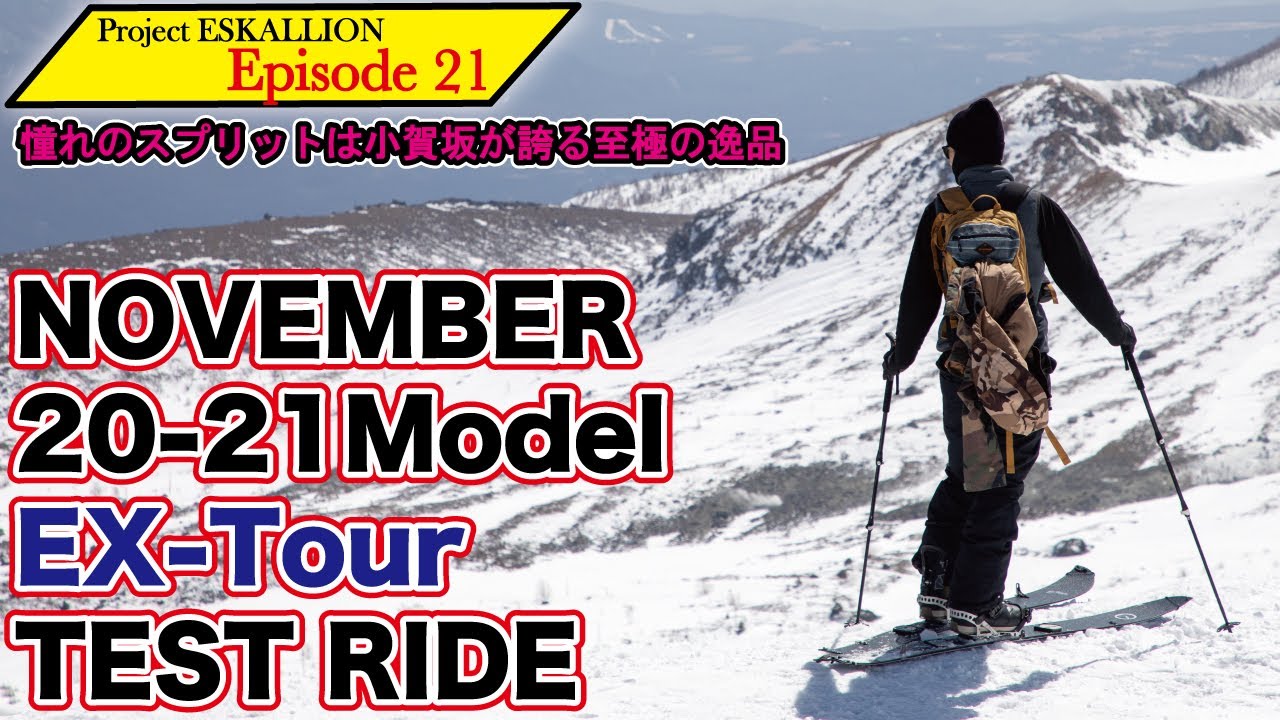 EX-Tour】日本が誇る小賀坂工場が作る憧れのスプリットボード