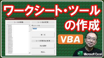 【Excel講座】大量のワークシート間移動やシート名の変更が簡単にできる：ワークシートツールの作成（VBA）