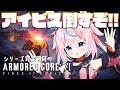 【アーマード・コア6】シリーズ初見！アイビス倒してチャプター4越えする～！※ネタバレ注意【 #巫月しお 3D #Vtuber 】