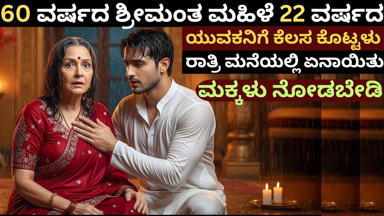 60 ವರ್ಷದ ಶ್ರೀಮಂತ ಮಹಿಳೆ 22 ವರ್ಷದ ಯುವಕನಿಗೆ Job ನೀಡುತ್ತಾಳೆ .. ಆದರೆ ಆ ರಾತ್ರಿ ಏನಾಗುತ್ತದೆ ? #kurukshetra