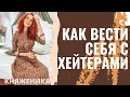 ✨КАК РЕАГИРОВАТЬ НА ХЕЙТЕРОВ НОВИЧКУ✨ ЗАЩИТА ЦИФРОВОГО ТЕЛА✨