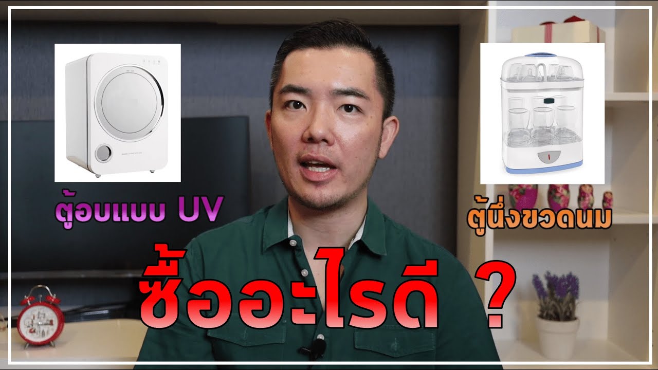 เครื่องนึ่งขวดนม vs  เครื่องอบขวดนม UV (ซื้ออะไรดี?) 5 ข้อแตกต่างที่ช่วยตัดสินใจ l Daddy\u0026Vida